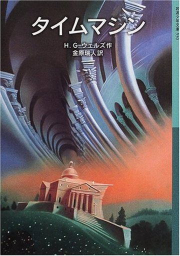 タイムマシン (岩波少年文庫)