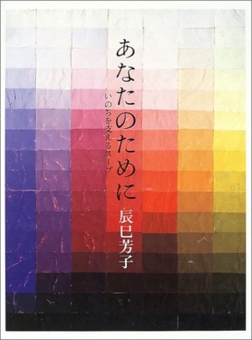 あなたのために―いのちを支えるスープ
