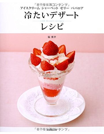 冷たいデザートレシピ―アイスクリーム・シャーベット・ゼリー・ババロア