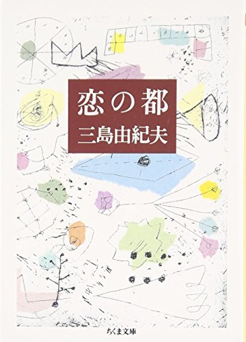 恋の都 (ちくま文庫)