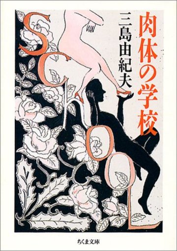 肉体の学校 (ちくま文庫)