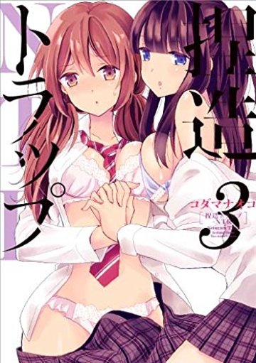 捏造トラップ-NTR-3 (百合姫コミックス)