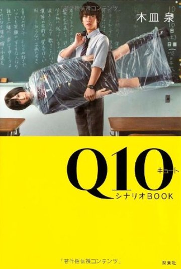 Q10シナリオBOOK