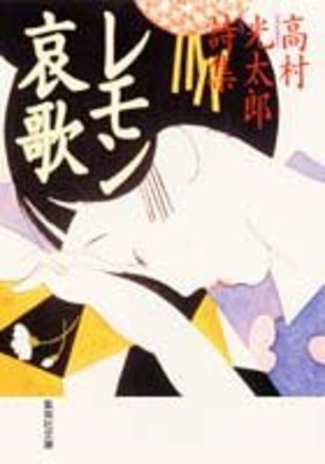 レモン哀歌―高村光太郎詩集 (集英社文庫)
