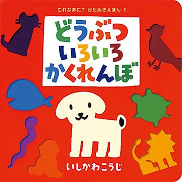 どうぶついろいろかくれんぼ (これなあに?かたぬきえほん)