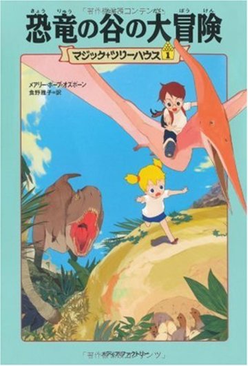 恐竜の谷の大冒険 (マジック・ツリーハウス (1))