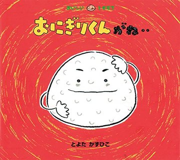 おにぎりくんがね‥ (おいしいともだち)