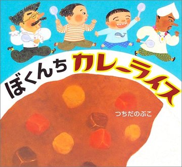 ぼくんちカレーライス
