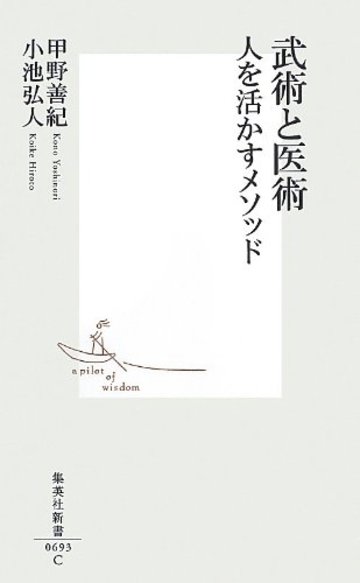 武術と医術 人を活かすメソッド (集英社新書)