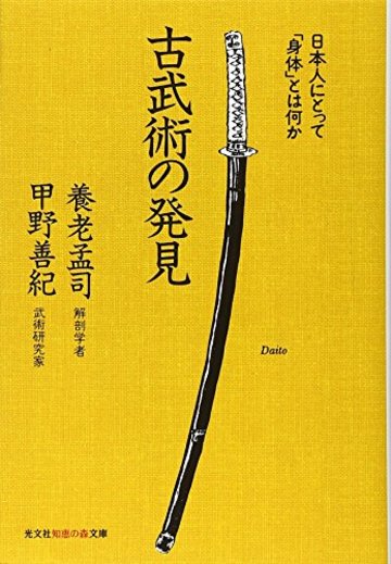 古武術の発見―日本人にとって「身体」とは何か (知恵の森文庫)