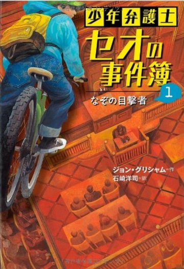 少年弁護士セオの事件簿 (1) なぞの目撃者