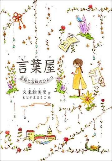 言葉屋 言箱と言珠のひみつ (朝日小学生新聞の人気連載小説)