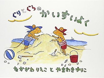 ぐりとぐらのかいすいよく (こどものとも傑作集―ぐりとぐらの絵本)