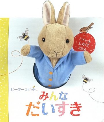 ピーターラビットみんなだいすき (パペットしかけえほん)