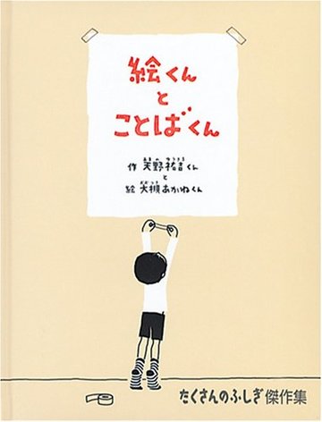 絵くんとことばくん (たくさんのふしぎ傑作集)