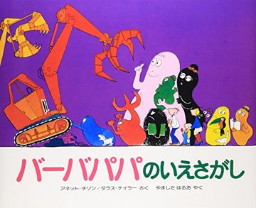 バーバパパのいえさがし (バーバパパえほん)