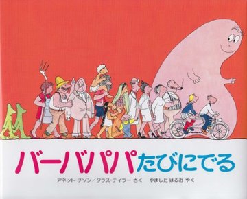 バーバパパたびにでる (バーバパパえほん)