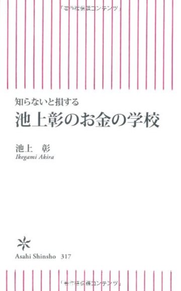 知らないと損する 池上彰のお金の学校 (朝日新書)