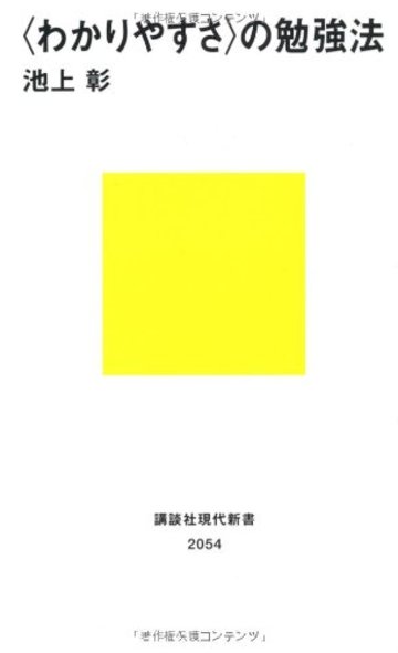 <わかりやすさ>の勉強法 (講談社現代新書)