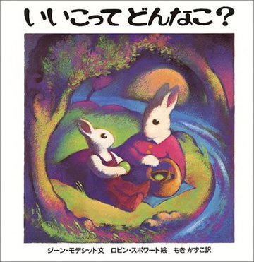 いいこってどんなこ?