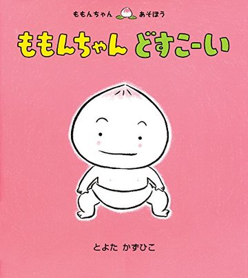 ももんちゃん どすこーい (ももんちゃん あそぼう)