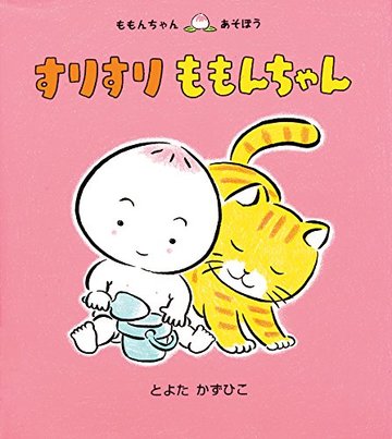 すりすり ももんちゃん (ももんちゃん あそぼう)