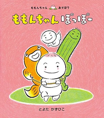 ももんちゃん ぽっぽー (ももんちゃん あそぼう)