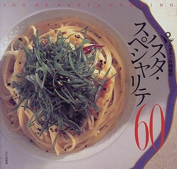 「アルポルト」片岡護のパスタ・スペシャリテ60