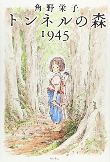 トンネルの森 1945