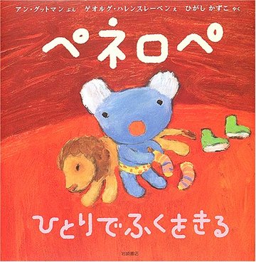 ペネロペおはなしえほん (1) ペネロペ ひとりでふくをきる (ペネロペおはなしえほん 1)