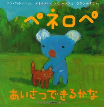 ペネロペおはなしえほん (8) ペネロペ あいさつできるかな (ペネロペおはなしえほん 8)