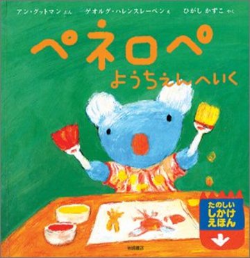 ペネロペようちえんへいく ペネロペしかけえほん