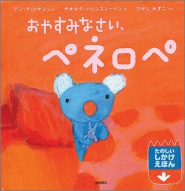 おやすみなさい、ペネロペ ペネロペしかけえほん