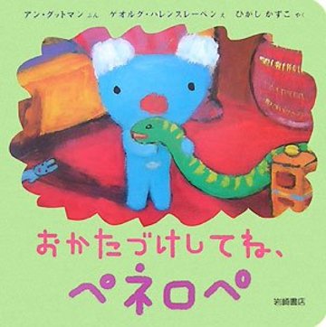 ペネロペできるかなえほん (3) おかたづけしてね、ペネロペ