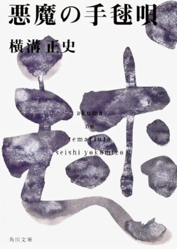 悪魔の手毬唄 (角川文庫)