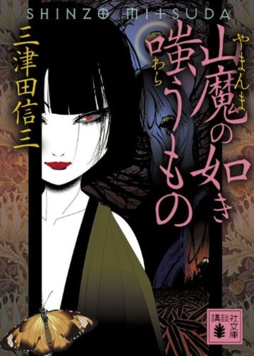 山魔の如き嗤うもの (講談社文庫)