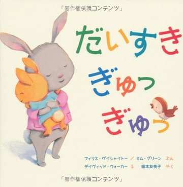 だいすき ぎゅっ ぎゅっ