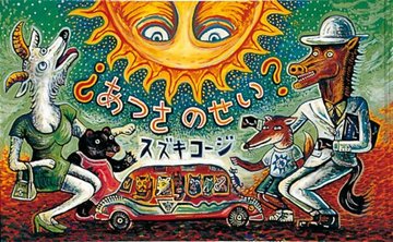 ?あつさのせい? (日本傑作絵本シリーズ)