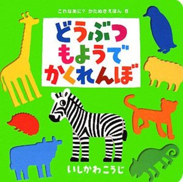 どうぶつもようでかくれんぼ (これなあに?かたぬきえほん)