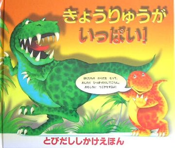 きょうりゅうがいっぱい! (とびだししかけえほん)