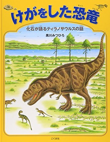 恐竜が出てくるおすすめ絵本 3歳 小学校低学年に読んでほしい5冊 絵本 児童書も ホンシェルジュ