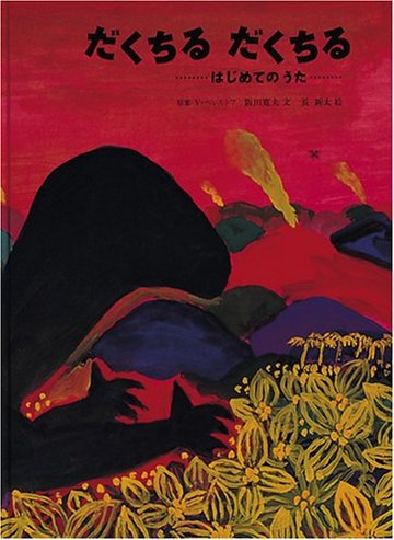 だくちる だくちる―はじめてのうた (日本傑作絵本シリーズ)