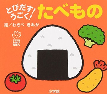 とびだす!うごく!たべもの (てのひらえほん)