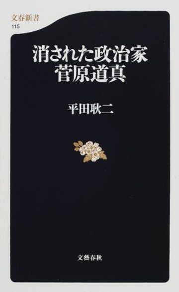 消された政治家・菅原道真 (文春新書)