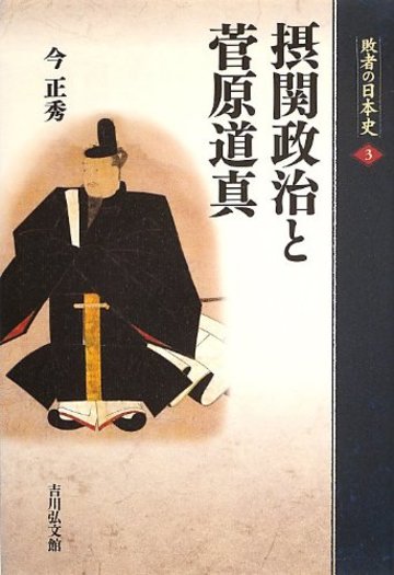 摂関政治と菅原道真 (敗者の日本史)