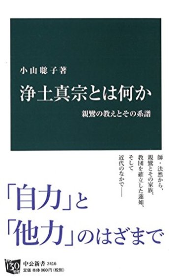 浄土真宗とは何か - 親鸞の教えとその系譜 (中公新書)