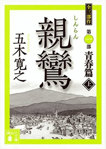 親鸞(上) (講談社文庫)
