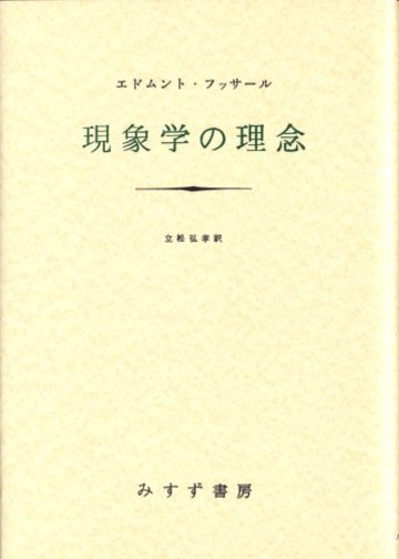 現象学の理念