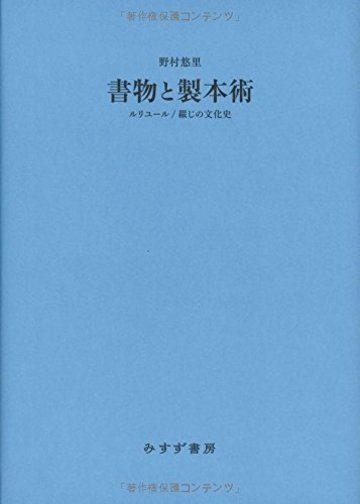 書物と製本術――ルリユール / 綴じの文化史