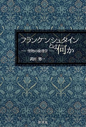 フランケンシュタインとは何か: 怪物の倫理学